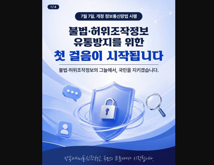 7일부터 ‘사이버렉카 방지법’ 시행…무엇이 달라지나